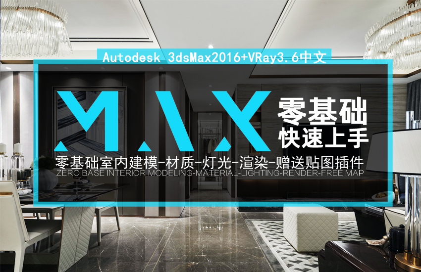 3DMax2016+VRay3.6零基础建模快速上手教程