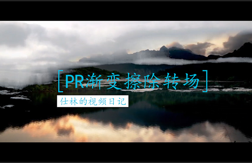 【PR教程】渐变擦除转场，不用插件自带转场效果！