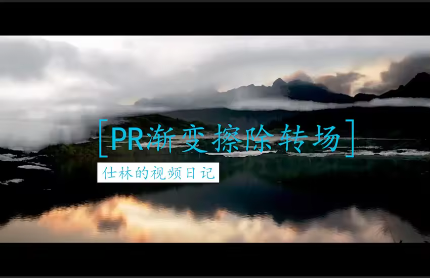 【PR教程】渐变擦除转场，不用插件自带转场效果！