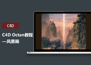 C4D Octan风景画渲染技巧教程