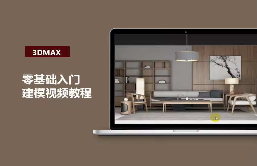 3DMAX零基础入门建模视频教程