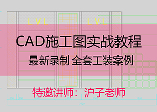 CAD施工图全套工装教程