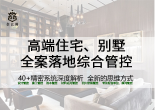 高端住宅、别墅全案落地综合管控教程