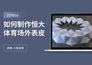 如何利用3Dmax制作恒大体育场外表皮