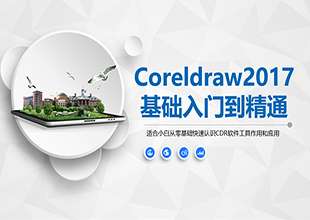 CorelDraw基础入门到精通教程