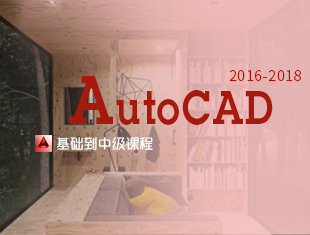 AutoCAD2016-2018零基础入门教程
