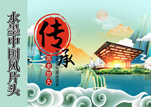 AE-水墨风国潮片头动画