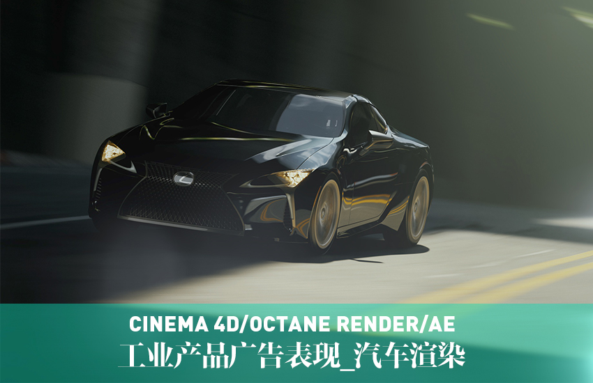 C4D汽车渲染实例教程