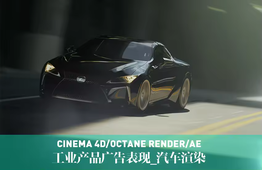 C4D汽车渲染实例教程