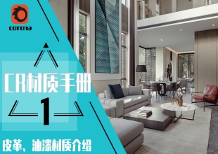 corona超实用材质手册入门到精通