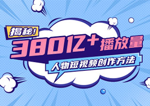 380亿+播放量人物短视频创作方法