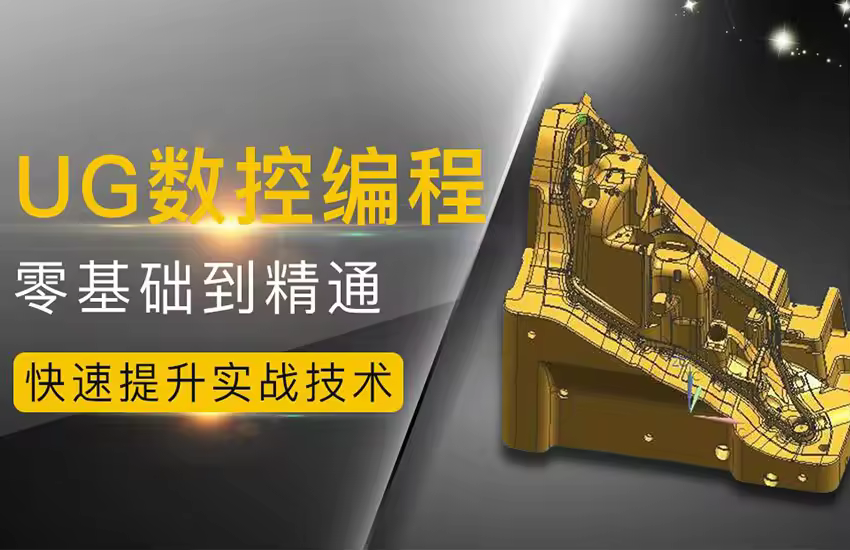 UG数控编程零基础到精通教程