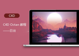 C4D Octan日出渲染技巧教程