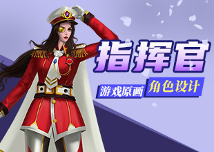 《指挥官》角色原画设计