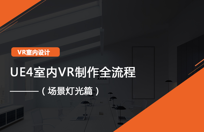 3DMAX到UE4室内VR入门到精通（场景灯光篇）