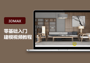3DMAX零基础入门建模视频教程