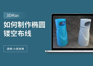 如何利用3Dmax制作椭圆镂空布线