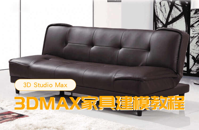 3DMax家具建模视频教程【马良出品】