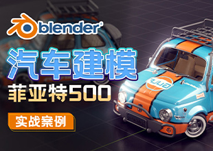 Blender汽车制造-菲亚特500实战案例