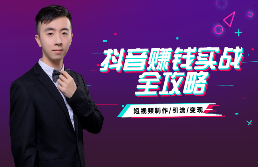 抖音短视频自媒体制作运营赚钱实战教程