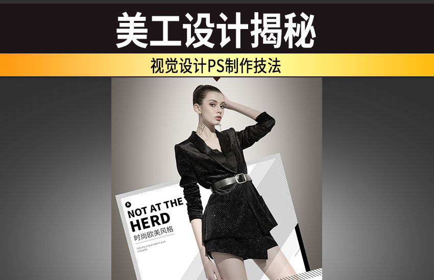 PS欧美时尚风格海报设计教程