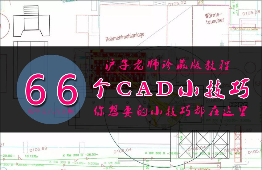 66个CAD小技巧