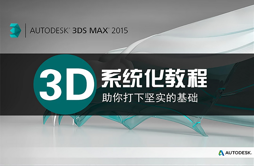 室内设计3Dmax零基础系统化建模教程