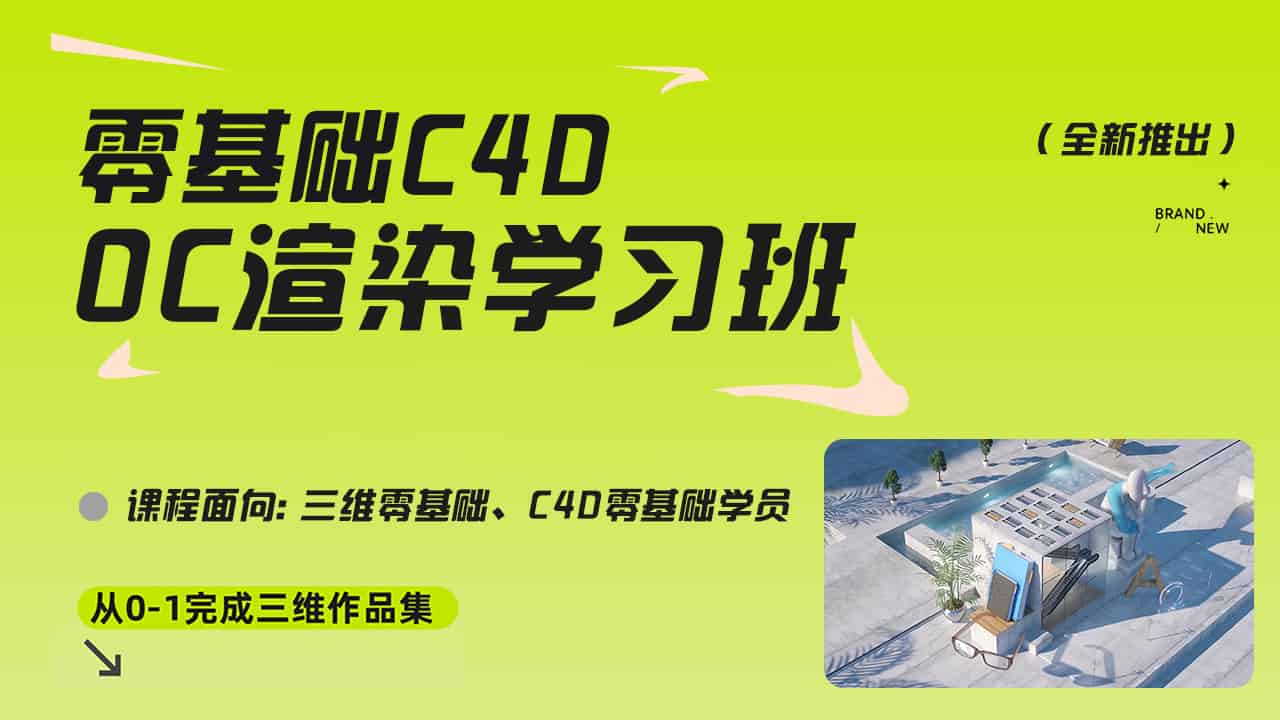 零基础OC渲染案例教程