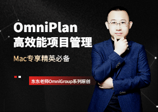 OmniPlan高效能项目管理