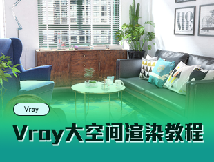 Vray大空间渲染教程【马良】