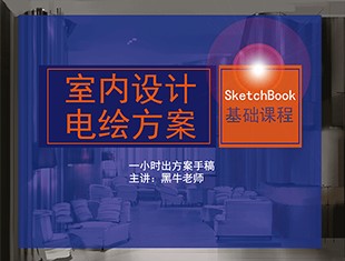 室内设计电脑手绘方案SketchBook基础教程