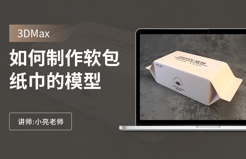 如何利用3Dmax制作软包纸巾的模型
