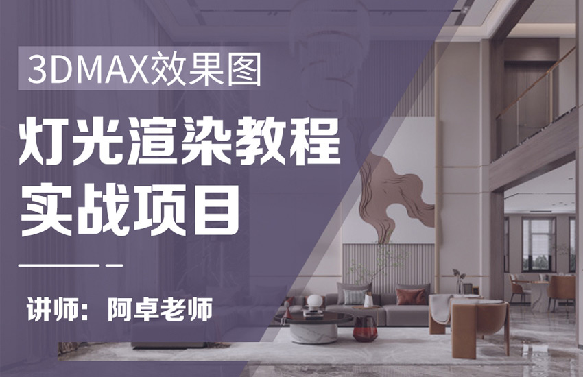 3dmax+VR现代客厅日景灯光渲染教程
