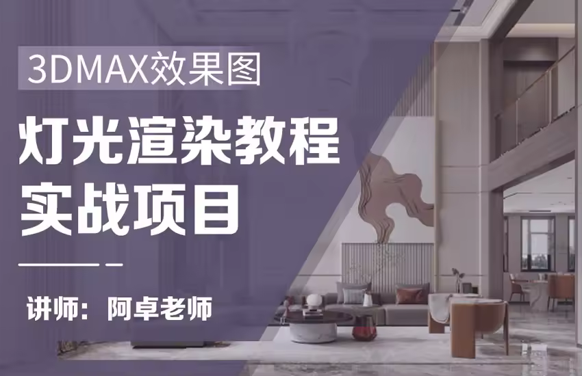 3dmax+VR现代客厅日景灯光渲染教程