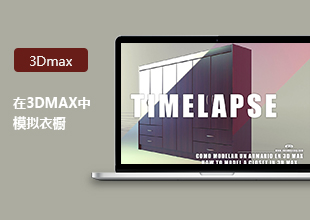 3DMax衣橱建模教程