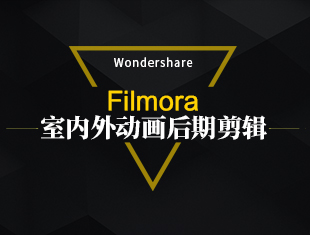 Filmora室内外动画后期剪辑教程