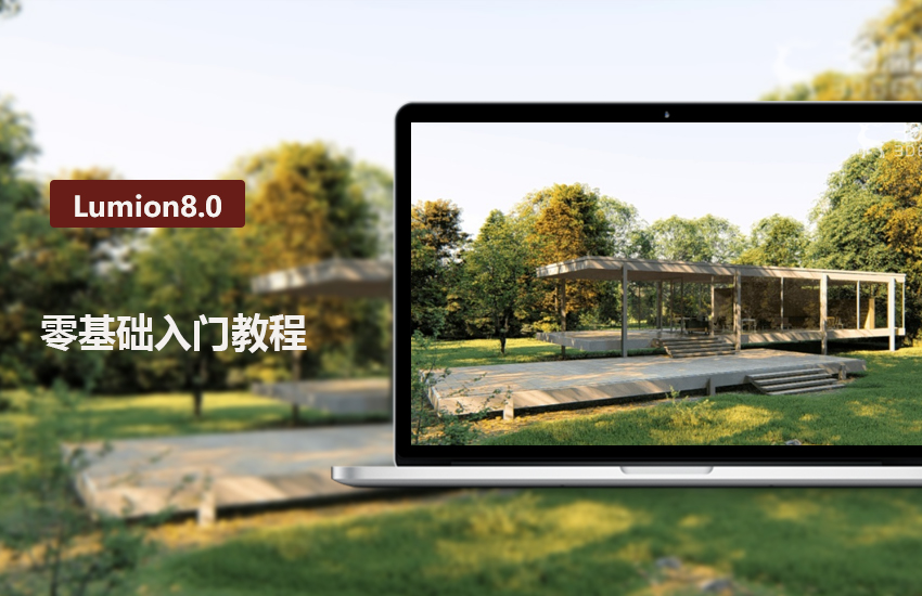 Lumion8.0零基础入门教程