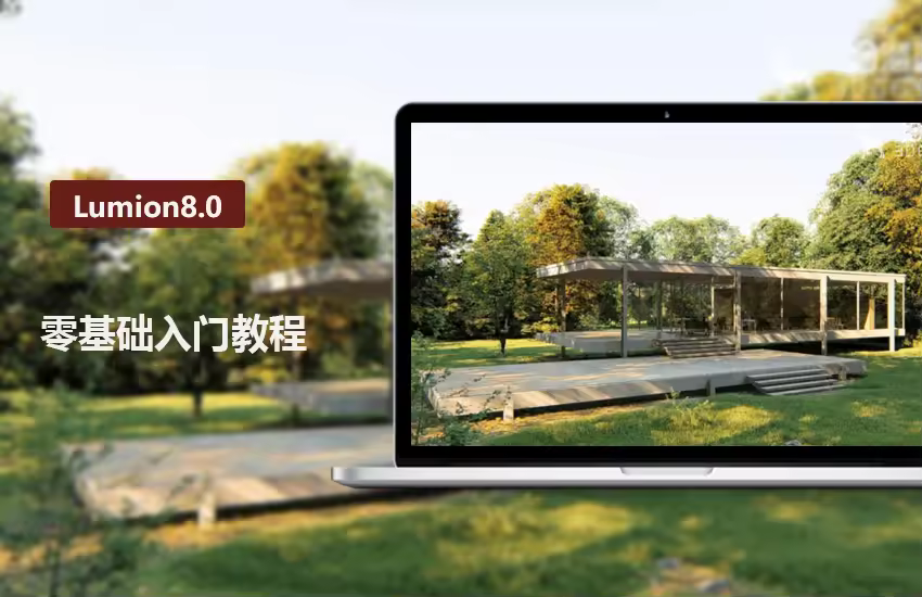 Lumion8.0零基础入门教程