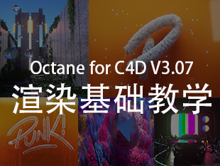 Octane for C4D渲染器零基础入门教程