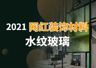 2021网红装饰材料水纹玻璃