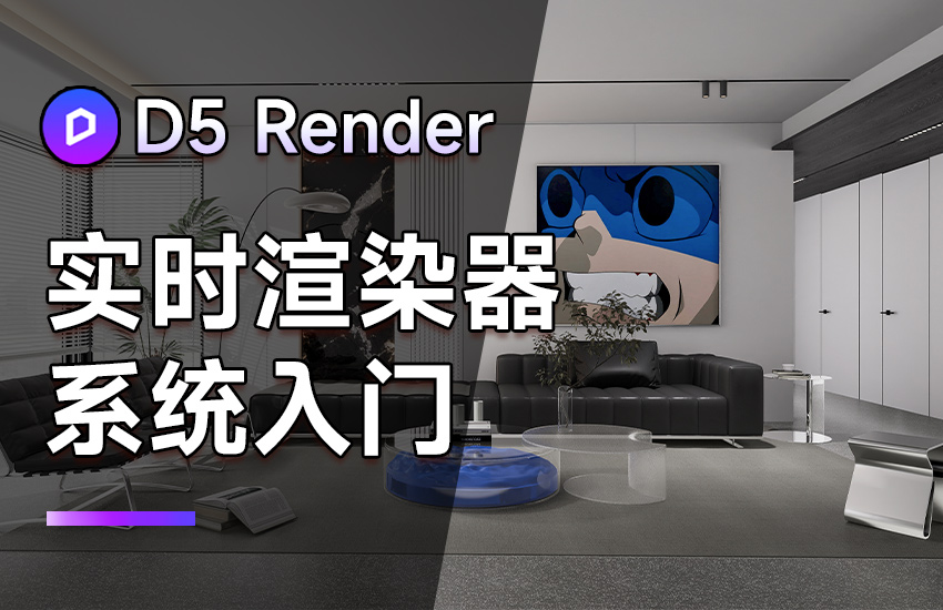 D5 Render实时渲染器系统入门课程