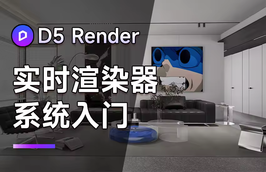 D5 Render实时渲染器系统入门课程