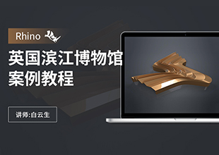Rhino英国滨江交通博物馆案例教程