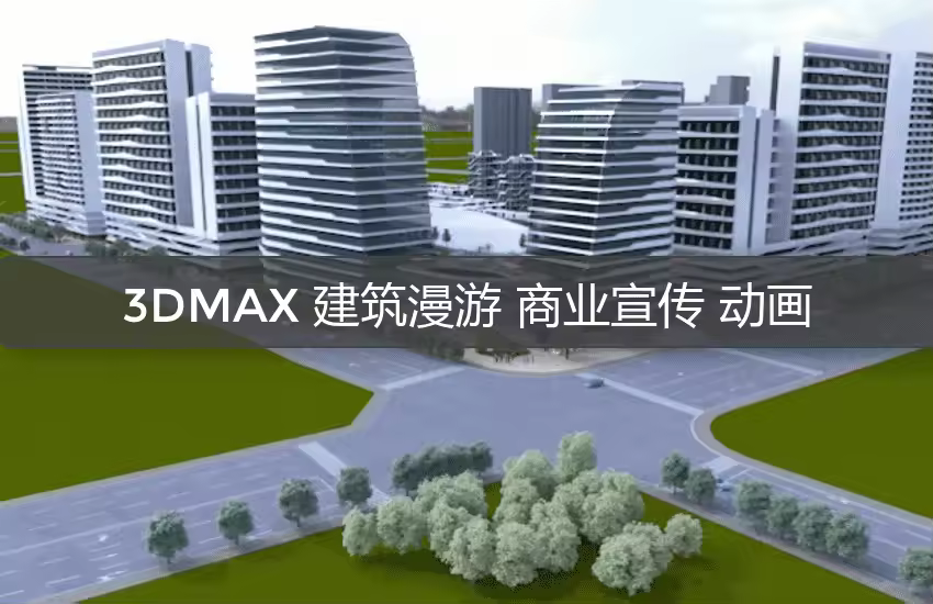 3dmax建筑漫游动画3D室外Forset火凤凰
