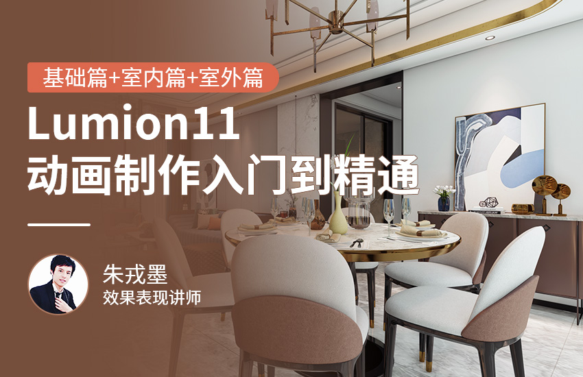 Lumion11/12基础入门+案例实战+动画实战