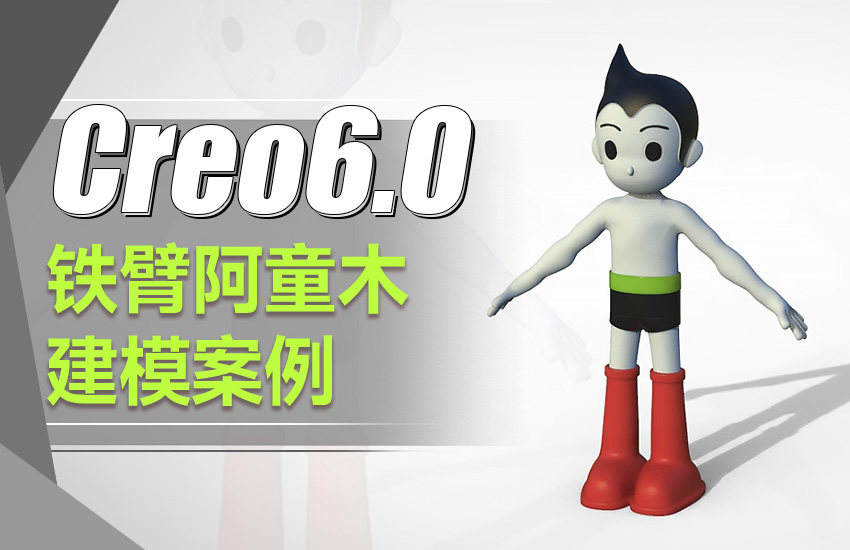 Creo6.0-铁臂阿童木建模案例课程
