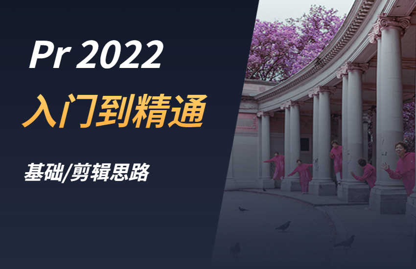 Pr 2022从入门到精通