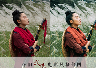 PS制作怀旧武侠电影风格修图教程