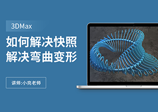 如何利用3Dmax解决快照阵列解决弯曲变形的问题