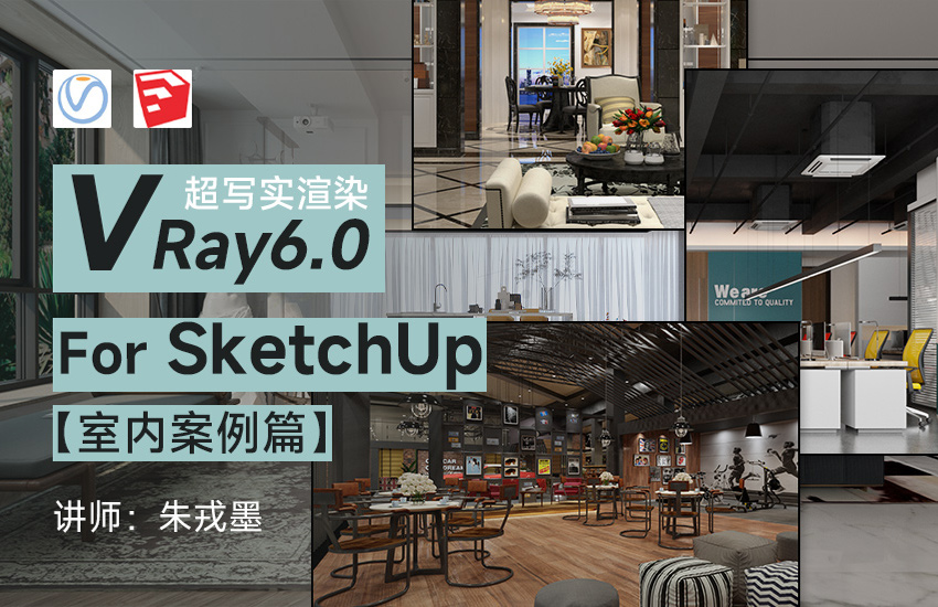 Vray6.0 For SketchUp2022 实战渲染图【室内案例篇】